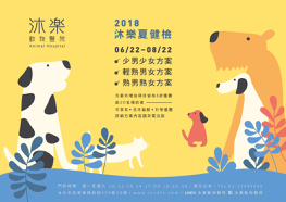 2018 沐樂貓咪夏日健康檢查