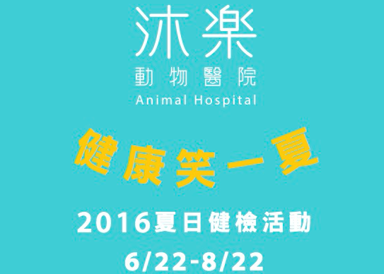 2016 沐樂狗狗夏日健檢