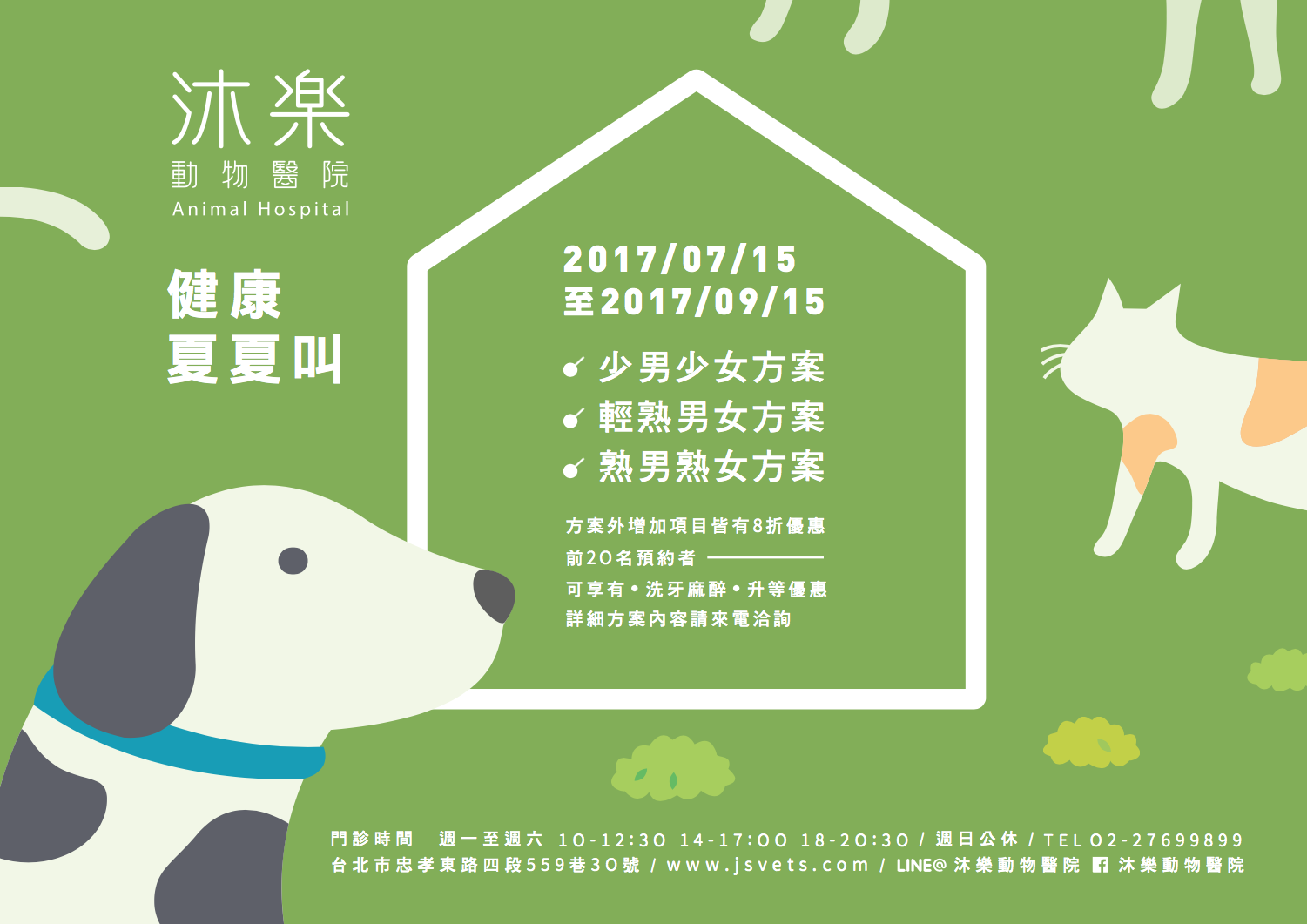 2017 沐樂貓咪夏日健檢